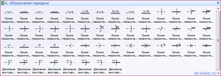 Обозначения передачи. Фигуры (трафареты) Visio: Обозначения передачи.