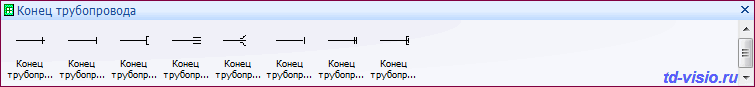 Элементы трубопровода для соединения и заглушки. Фигуры (трафареты) Visio: Элементы трубопровода для соединения и заглушки.