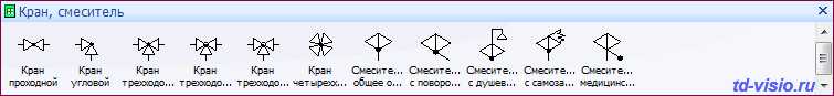 Краны и смесители. Фигуры (трафареты) Visio: Краны и смесители.