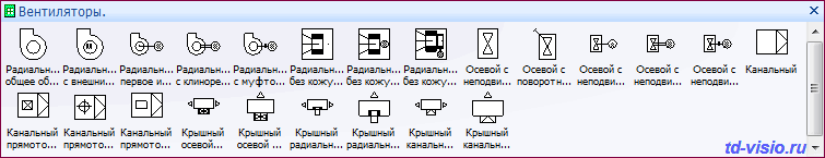 Вентиляторы. Фигуры Visio - вентиляторы.