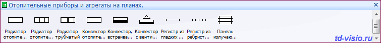 Отопительные приборы и агрегаты на планах. Фигуры Visio - отопительные приборы и агрегаты на планах.