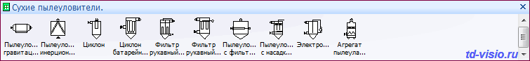 Сухие пылеуловители. Фигуры Visio - сухие пылеуловители.