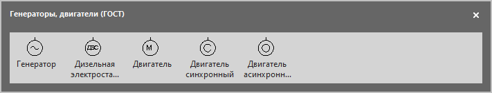 Трафарет Visio Генераторы, двигатели. Трафарет Visio Генераторы, двигатели - для выполнения нормальных схем электрических соединений объектов электроэнергетики.