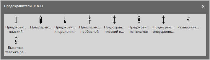 Трафарет Visio Предохранители. Трафарет Visio Предохранители - для выполнения нормальных схем электрических соединений объектов электроэнергетики.