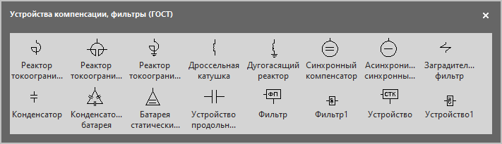 Трафарет Visio Устройства компенсации, фильтры. Трафарет Visio Устройства компенсации, фильтры - для выполнения нормальных схем электрических соединений объектов электроэнергетики.