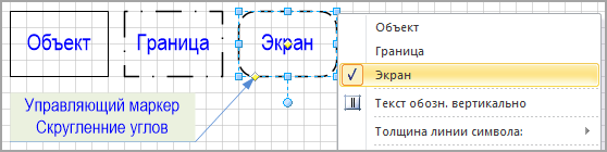 Контекстное меню фигуры Visio для символа выделения Прямоугольник.