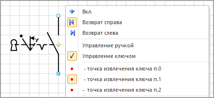 Выбор положения возможности извлечения ключа в контекстном меню фигуры переключателя.