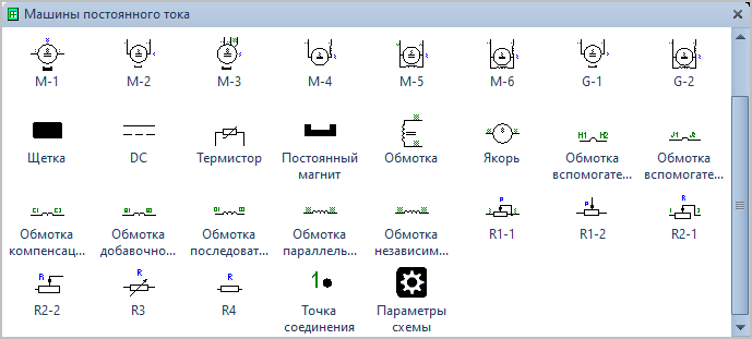 Трафарет Visio Машины постоянного тока. Фигуры Visio Машины постоянного тока.