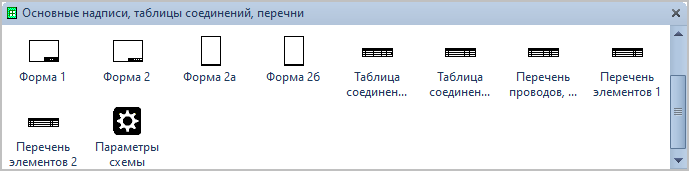 Шаблоны Visio: Основные надписи, таблицы соединений, перечни.