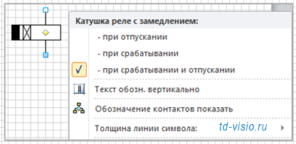 Контекстное меню фигуры Visio катушка реле с замедлением