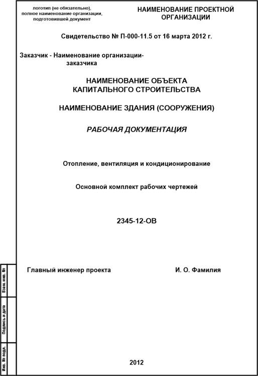 Титульный лист тома (папки) рабочей документации