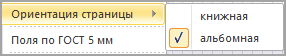 Изменить ориентацию страницы