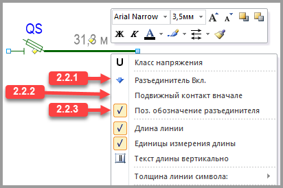 Коммутационный аппарат на опоре + ВЛ - Контекстное меню фигуры.