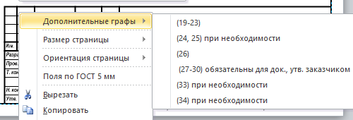 Контекстное меню фигуры для добавления дополнительных граф для основной надписи.