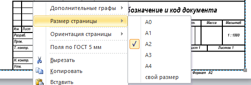 Изменение размера страницы в контекстном меню фигуры Основная надпись.