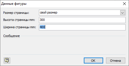 Изменение размера страницы в окне Данные фигуры.