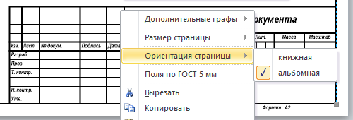Изменение ориентации страницы в контекстном меню фигуры основная надпись.
