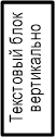 Текстовый блок: вертикальный